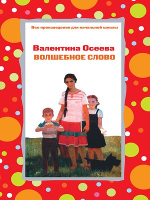 cover image of Волшебное слово (сборник)